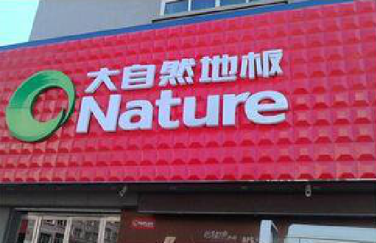 常德门头招牌制作就选最合适的材料。