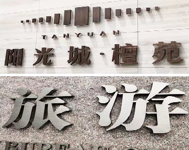 常德日常生活中常见的广告金属字。