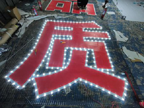 常德挂网发光字的制作流程。