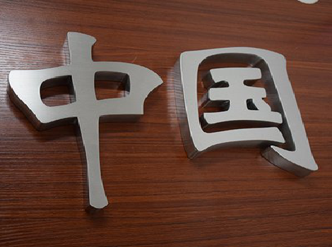 常德拉丝不锈钢字的特点。