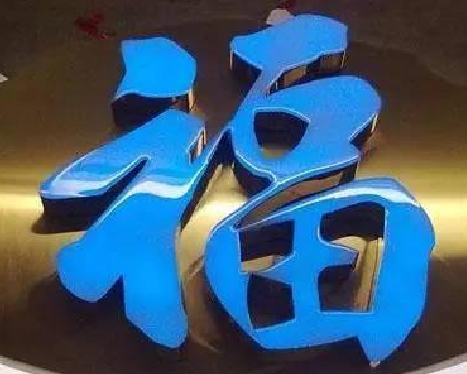 常德树脂字发黄或坏了,自己怎么修?